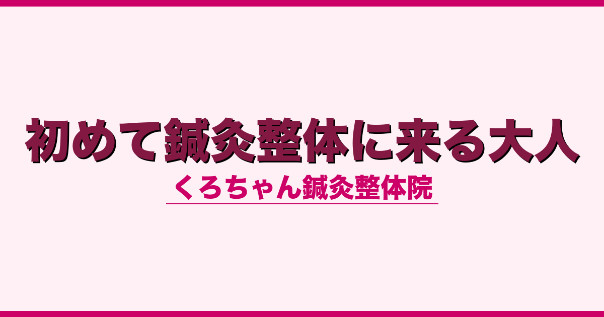 初めて鍼灸整体に来る大人