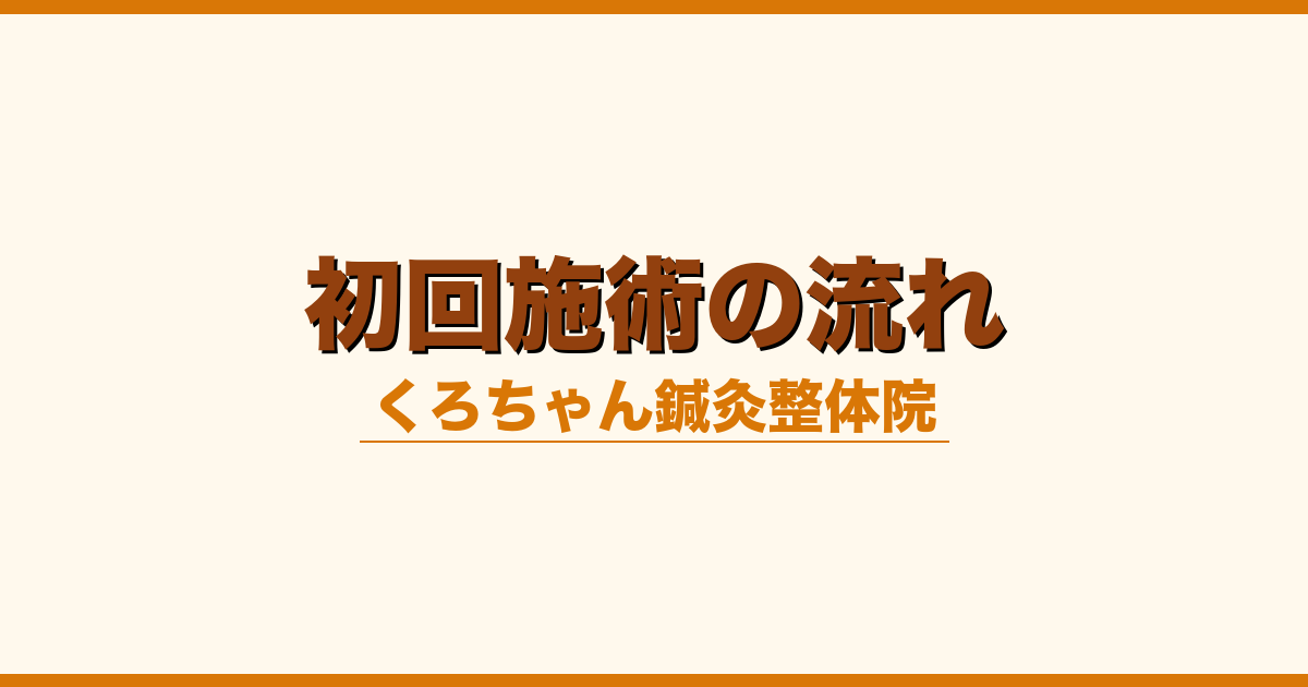 初回施術の流れ