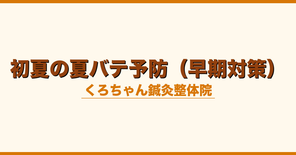 初夏の夏バテ予防（早期対策）