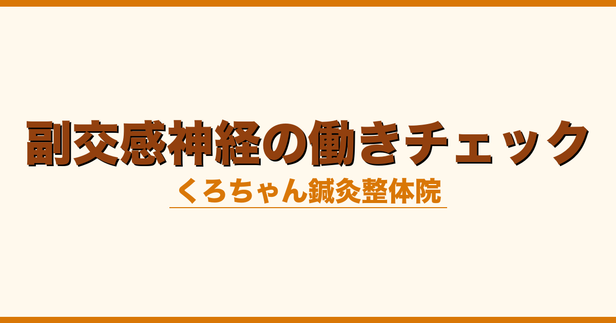 副交感神経の働きチェック