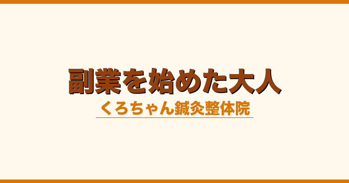 副業を始めた大人