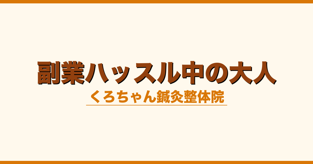 副業ハッスル中の大人