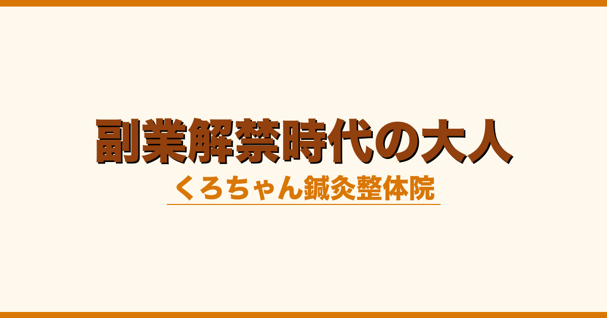 副業解禁時代の大人