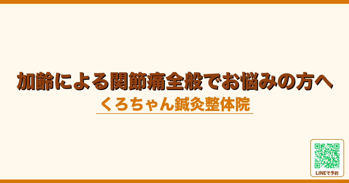 加齢による関節痛全般でお悩みの方へ