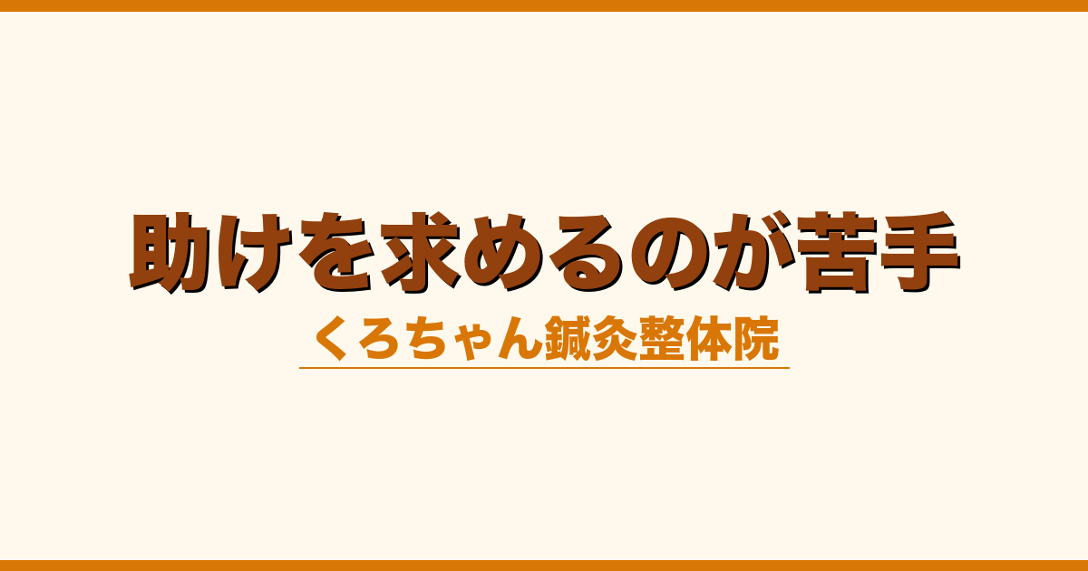 助けを求めるのが苦手