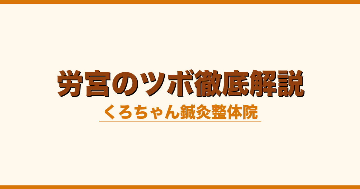 労宮のツボ徹底解説