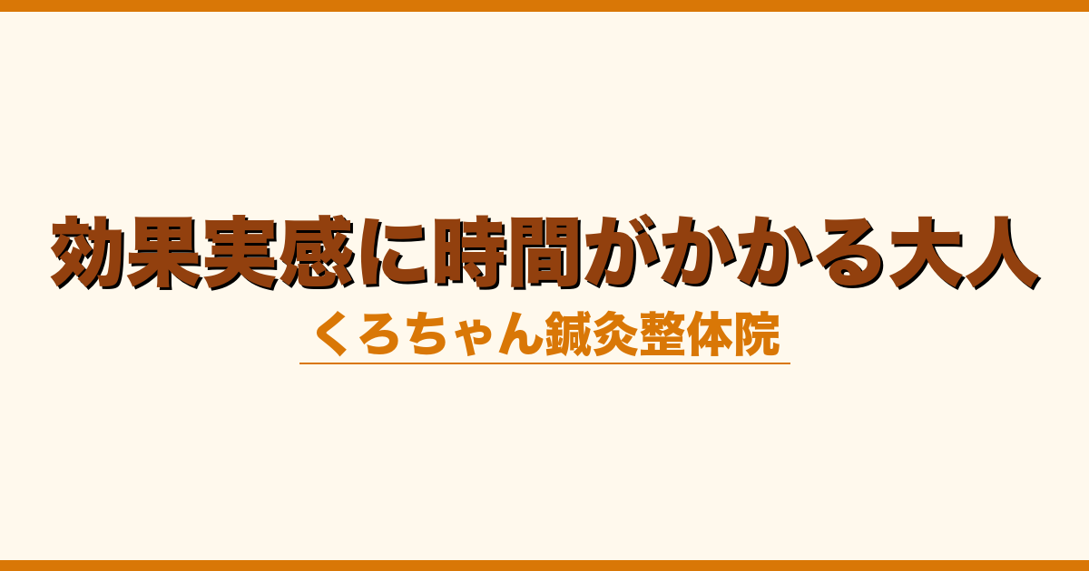 効果実感に時間がかかる大人