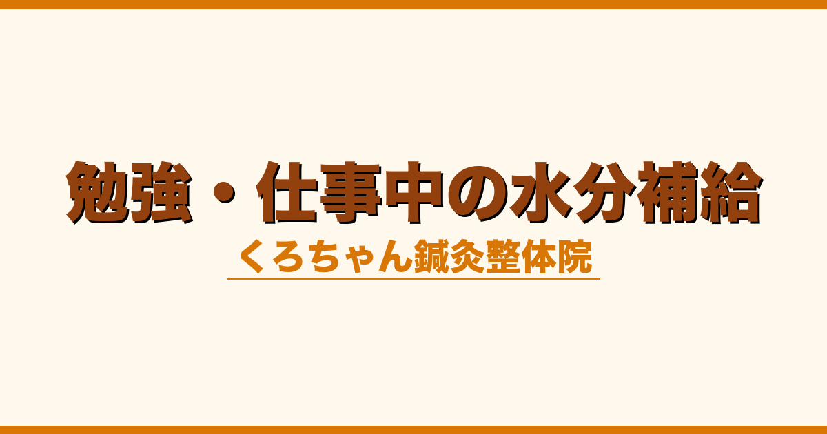 勉強・仕事中の水分補給