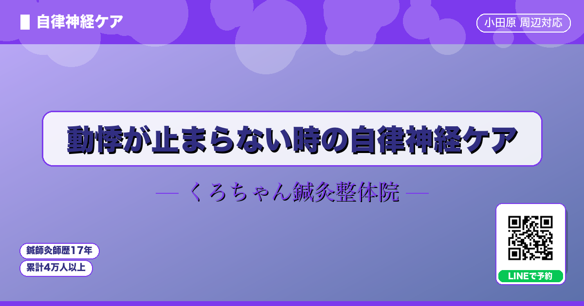 動悸が止まらない時の自律神経ケア