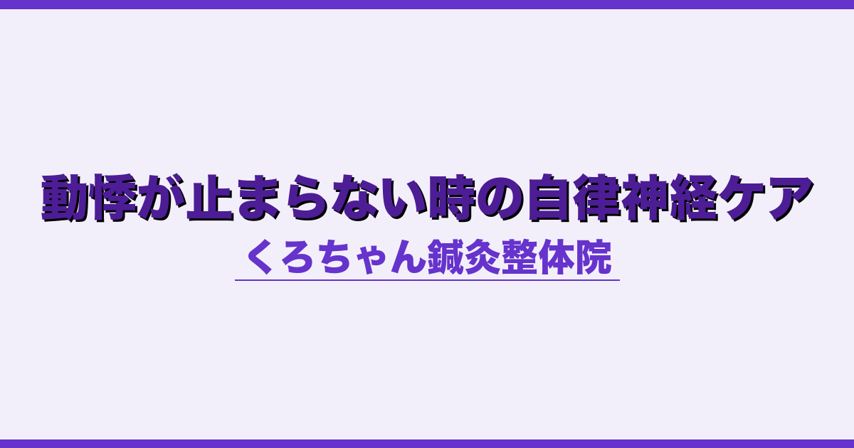 動悸が止まらない時の自律神経ケア