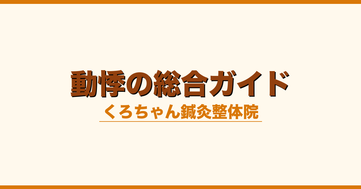 動悸の総合ガイド
