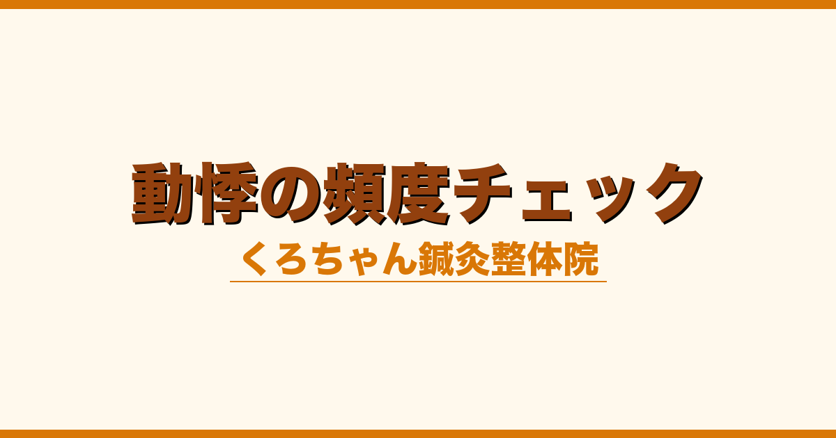 動悸の頻度チェック