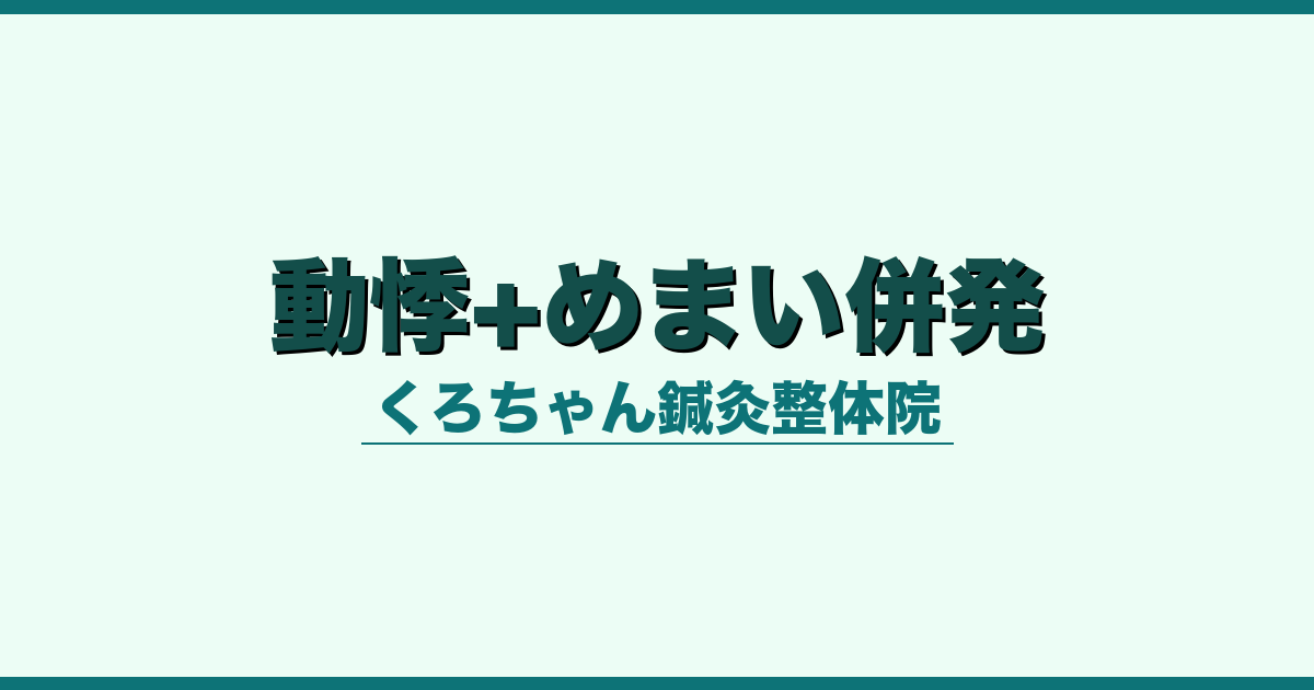 動悸+めまい併発