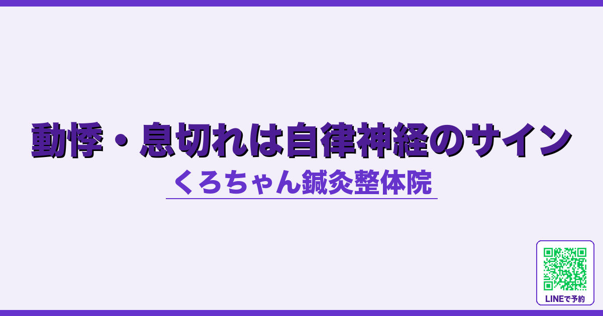 動悸・息切れは自律神経のサイン