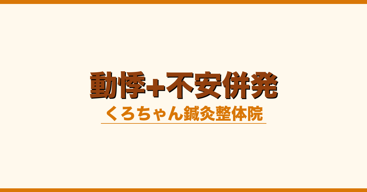 動悸+不安併発