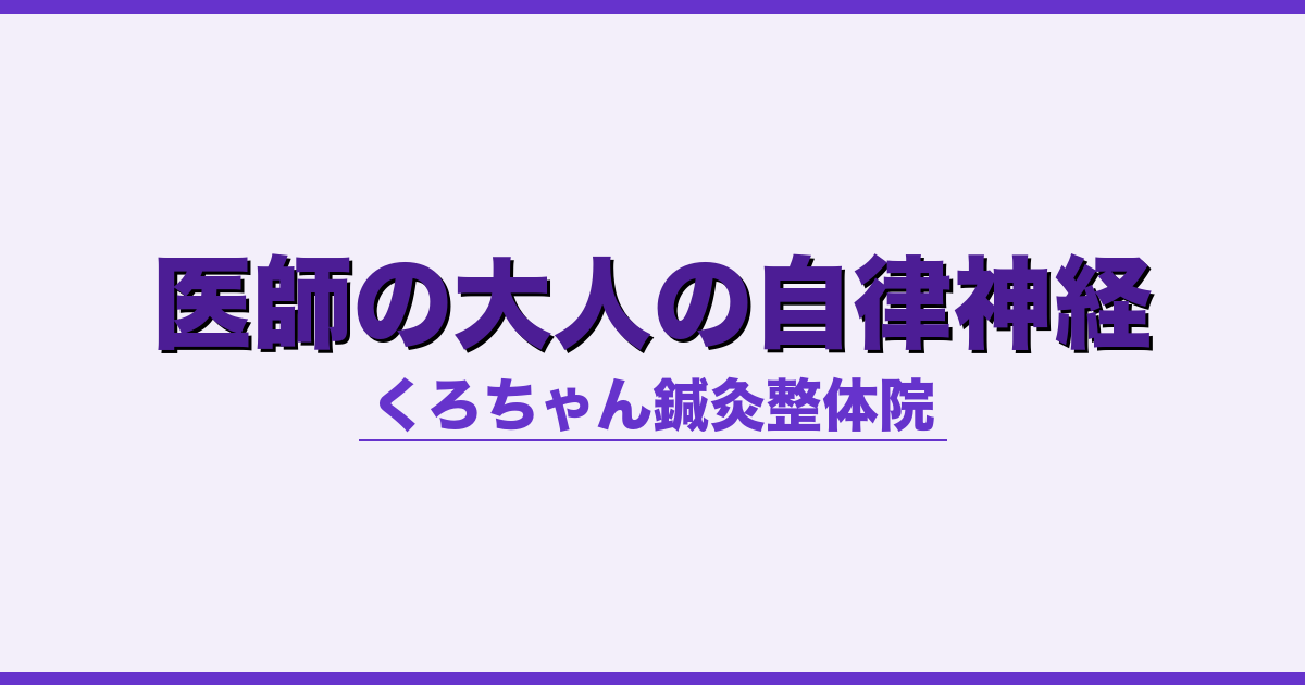 医師の大人の自律神経