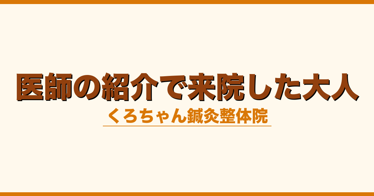 医師の紹介で来院した大人