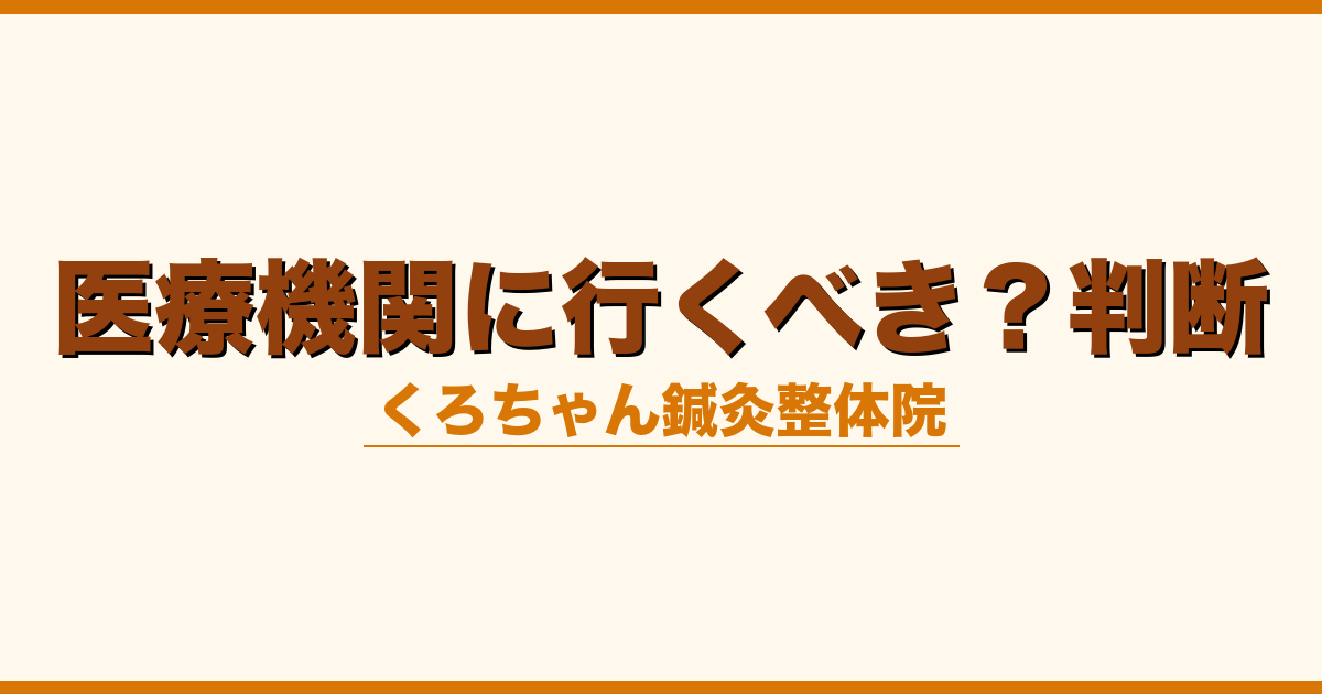 医療機関に行くべき？判断