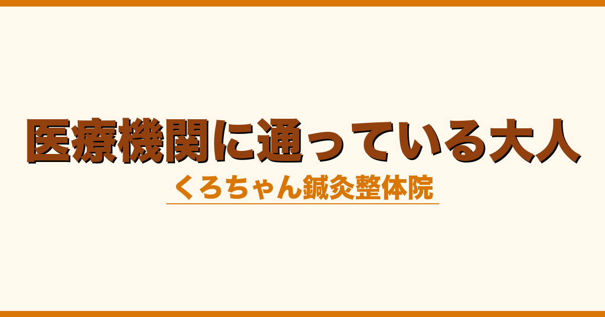 医療機関に通っている大人