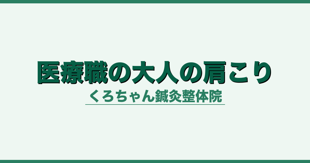 医療職の大人の肩こり