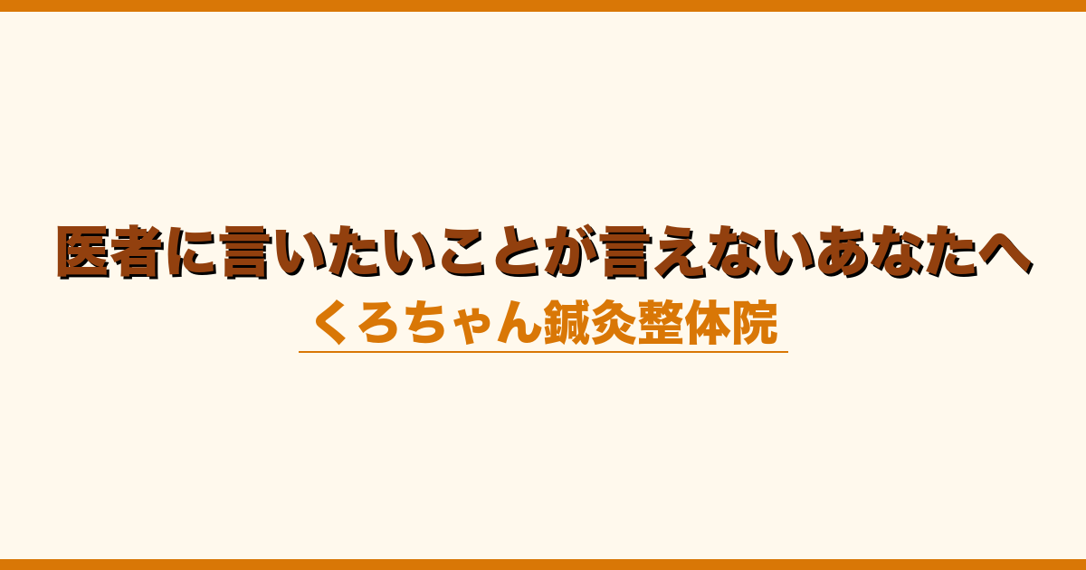 医者に言いたいことが言えないあなたへ