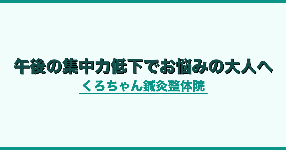午後の集中力低下でお悩みの大人へ