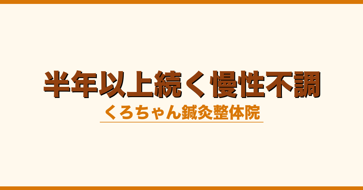 半年以上続く慢性不調