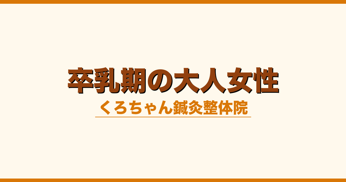 卒乳期の大人女性