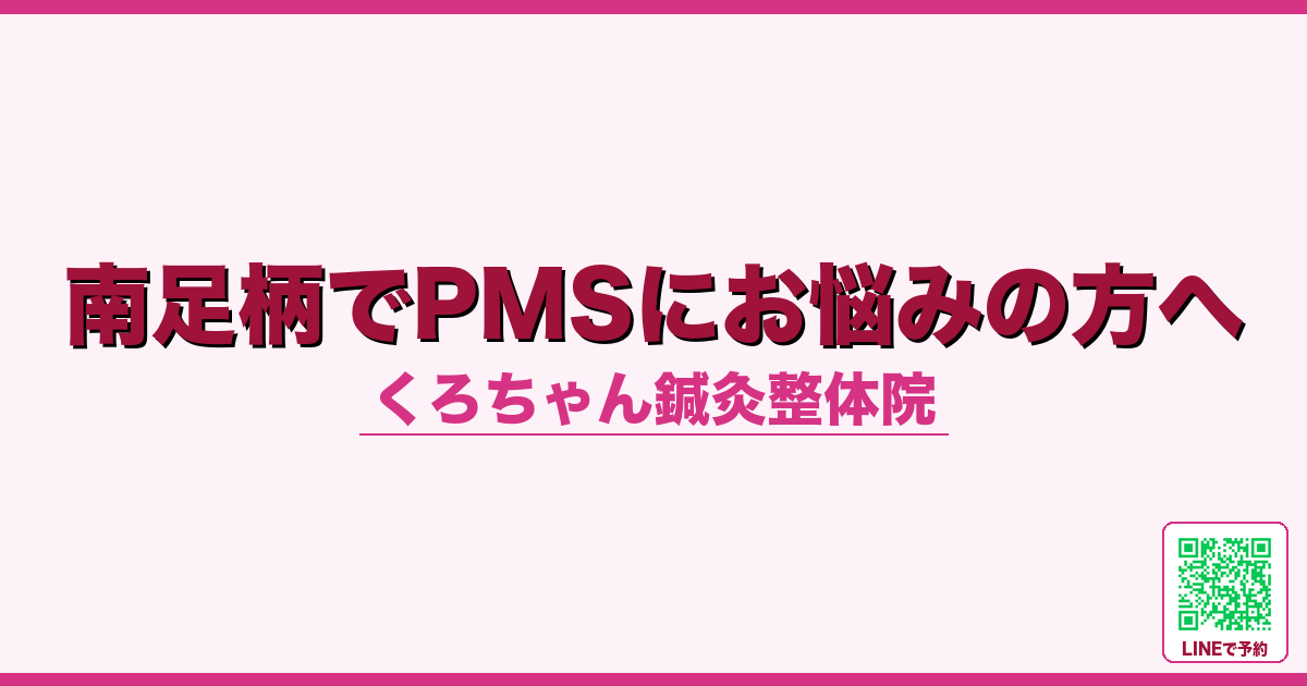 南足柄でPMSにお悩みの方へ