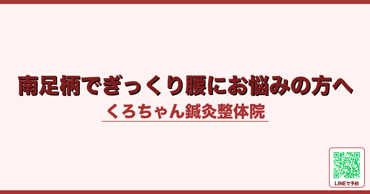 南足柄でぎっくり腰にお悩みの方へ