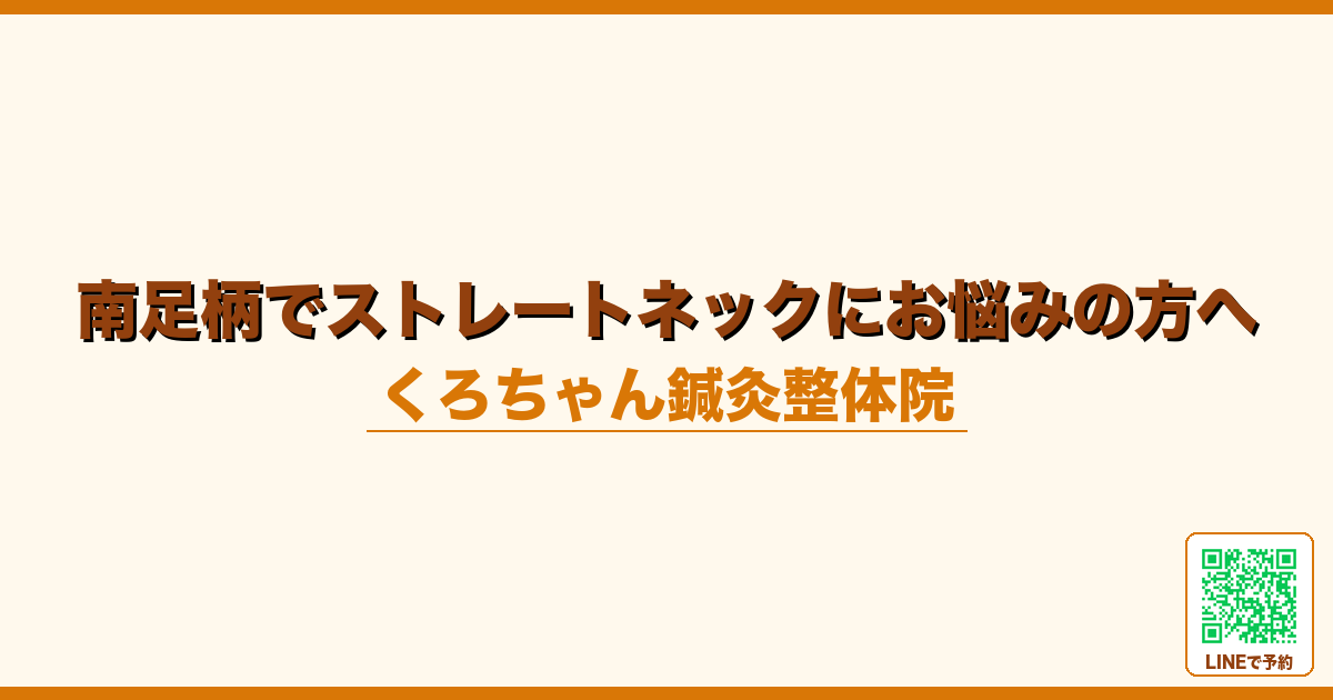 南足柄でストレートネックにお悩みの方へ