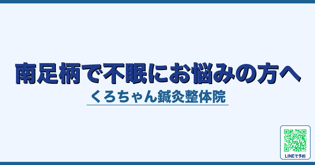 南足柄で不眠にお悩みの方へ