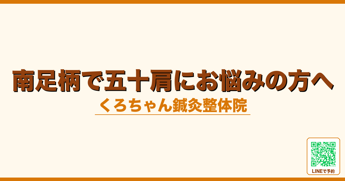 南足柄で五十肩にお悩みの方へ