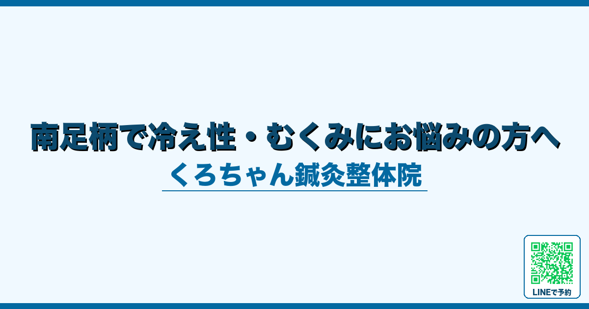 南足柄で冷え性・むくみにお悩みの方へ