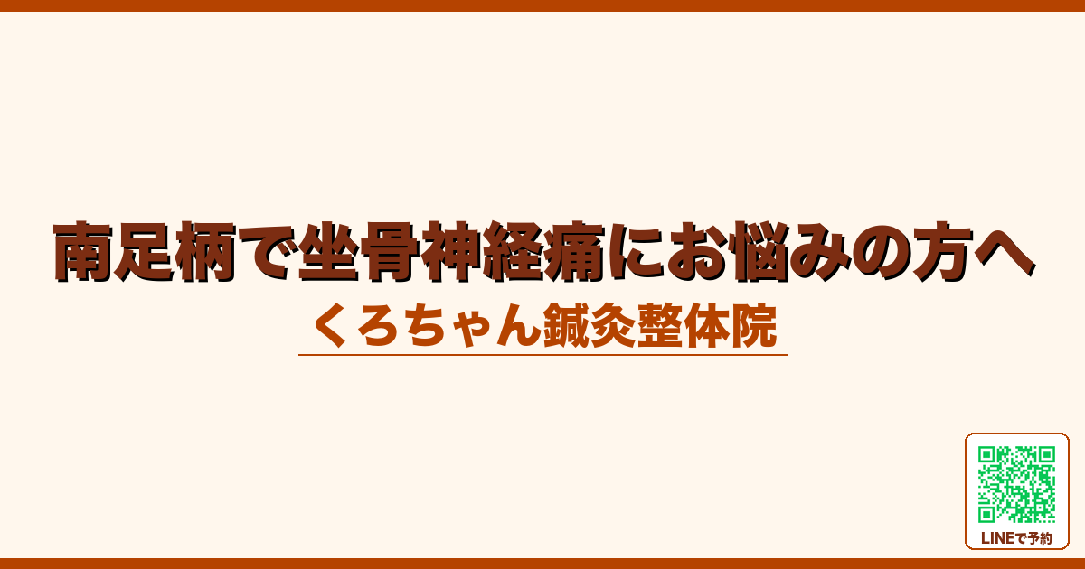 南足柄で坐骨神経痛にお悩みの方へ