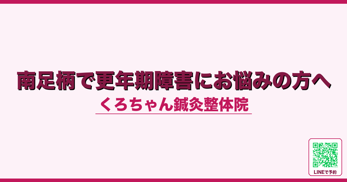 南足柄で更年期障害にお悩みの方へ