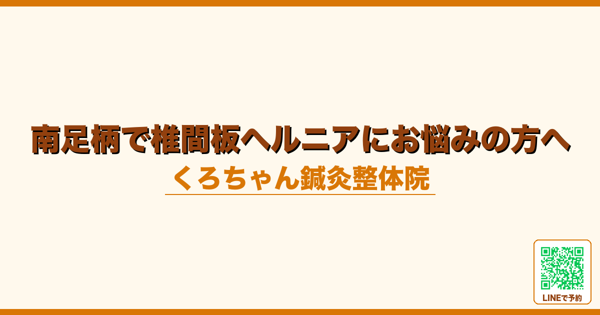 南足柄で椎間板ヘルニアにお悩みの方へ