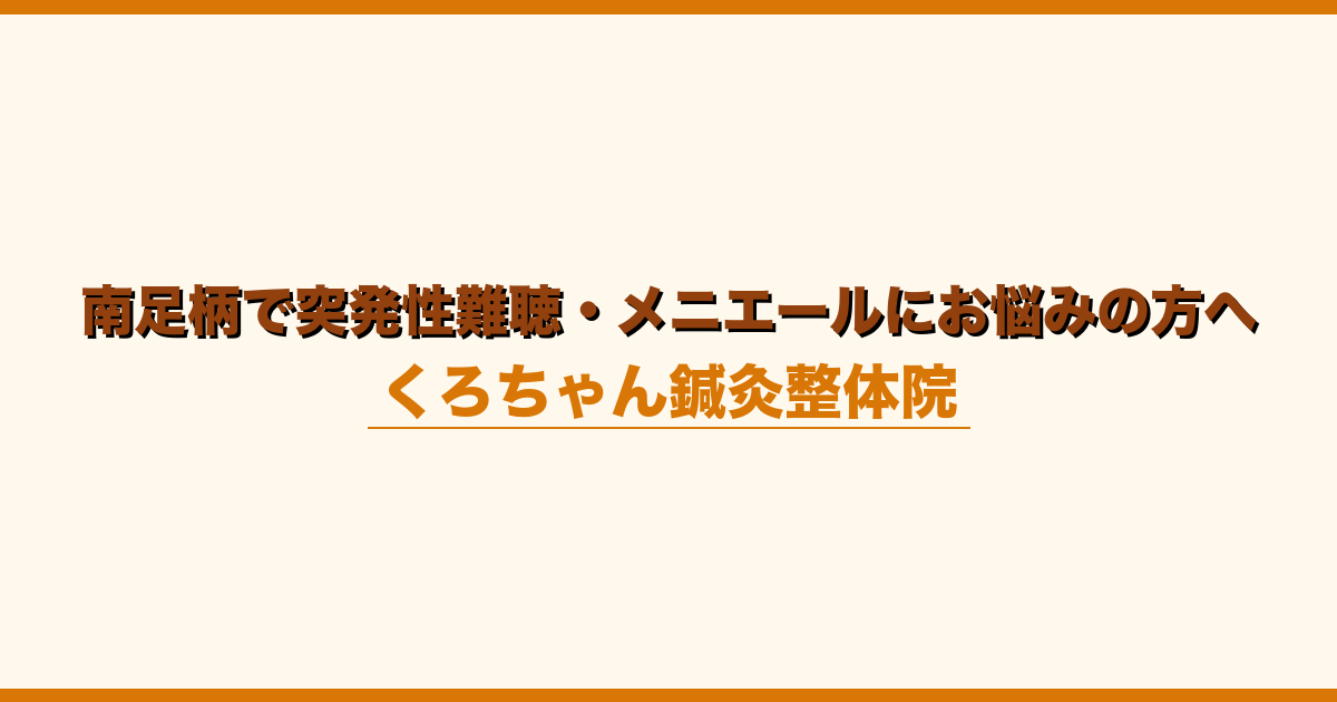 南足柄で突発性難聴・メニエールにお悩みの方へ