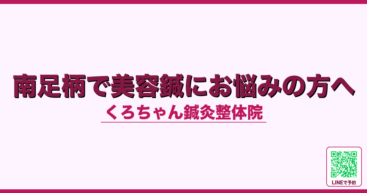 南足柄で美容鍼にお悩みの方へ