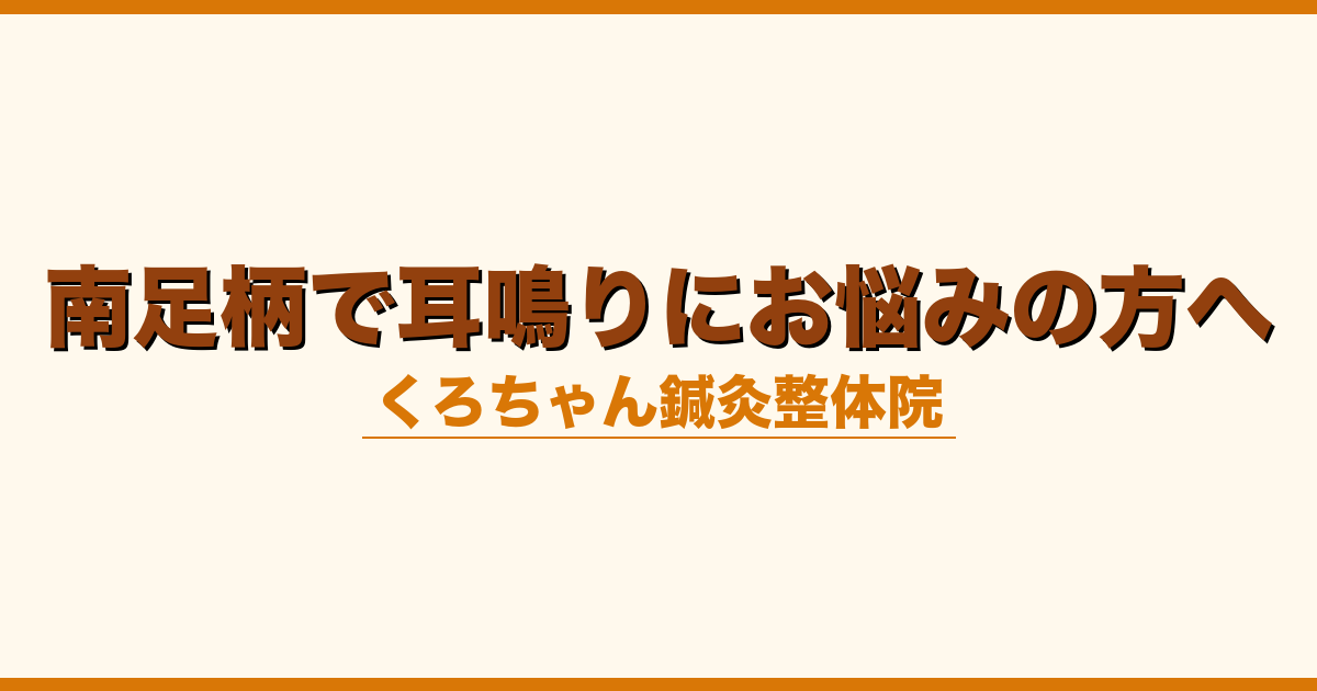 南足柄で耳鳴りにお悩みの方へ