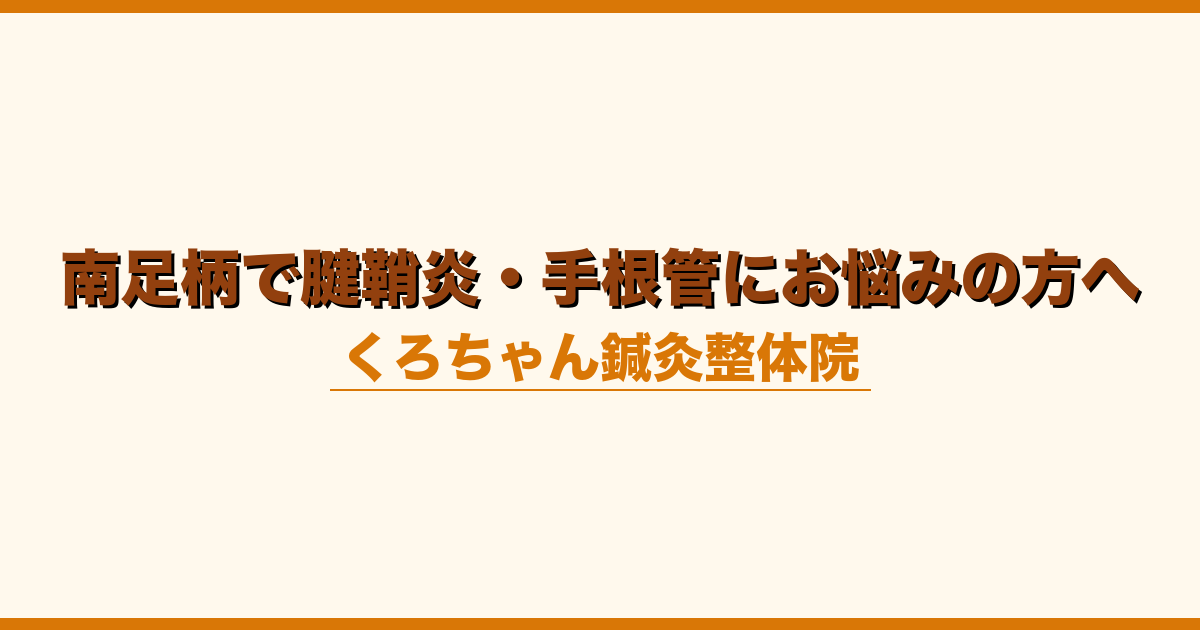 南足柄で腱鞘炎・手根管にお悩みの方へ