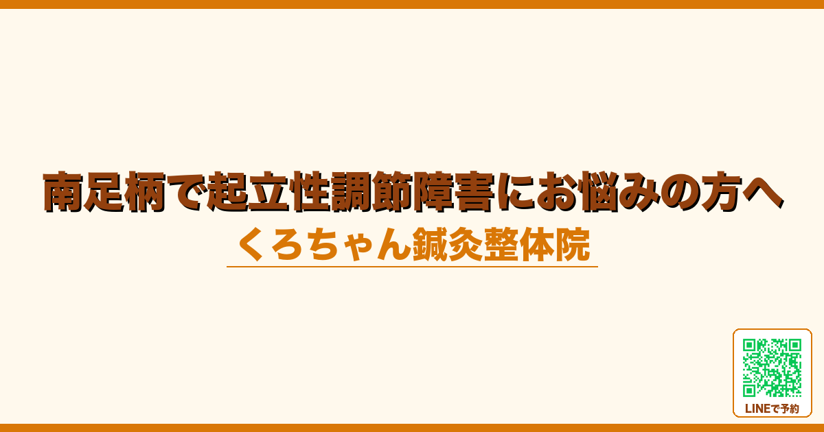 南足柄で起立性調節障害にお悩みの方へ