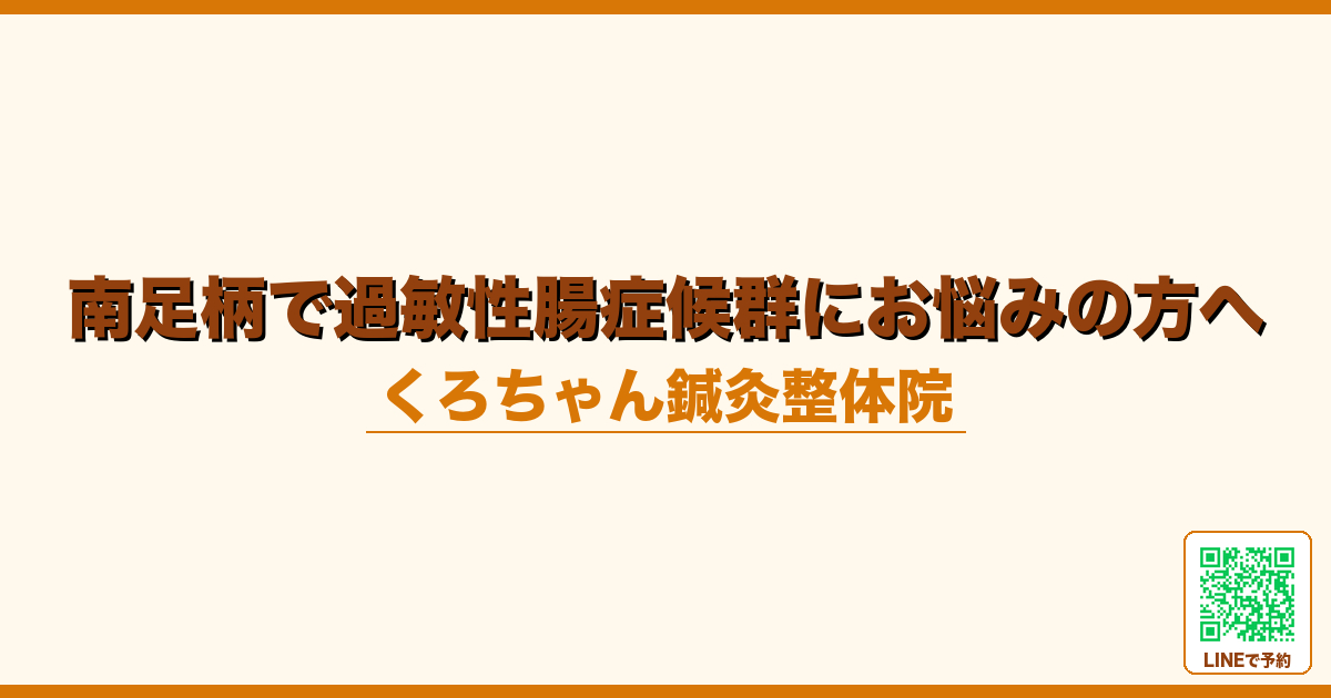 南足柄で過敏性腸症候群にお悩みの方へ