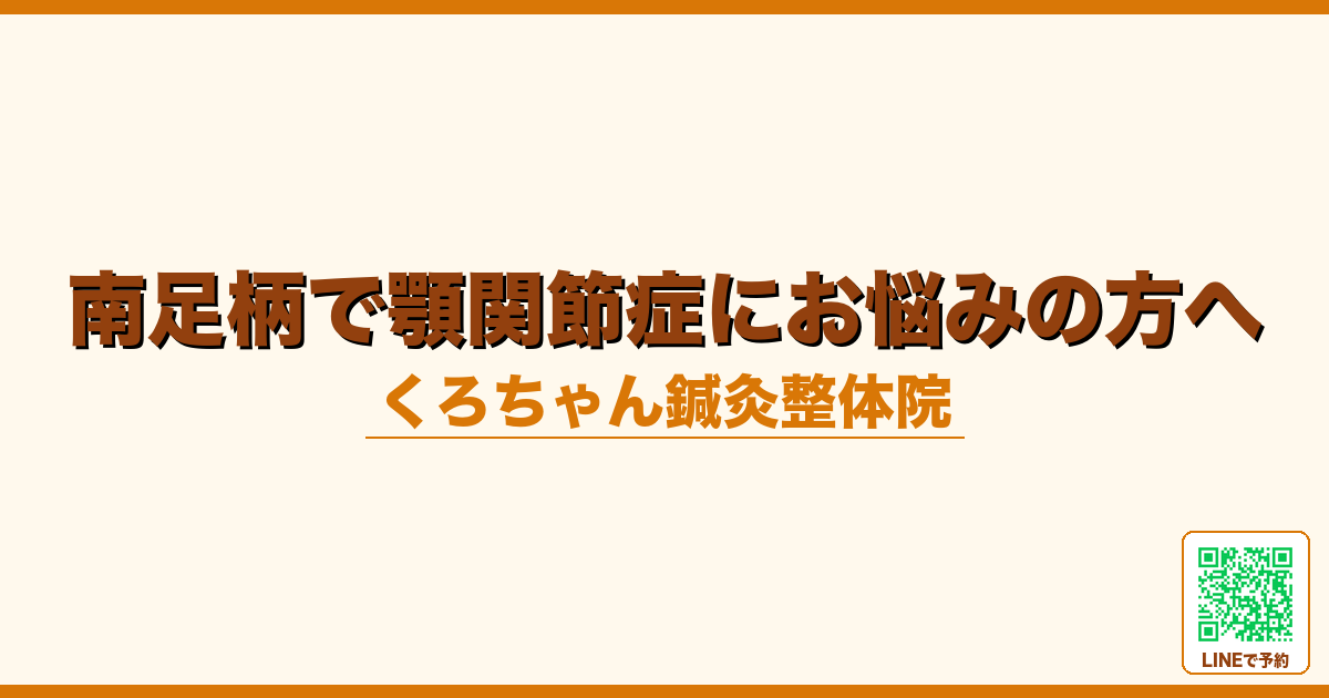南足柄で顎関節症にお悩みの方へ