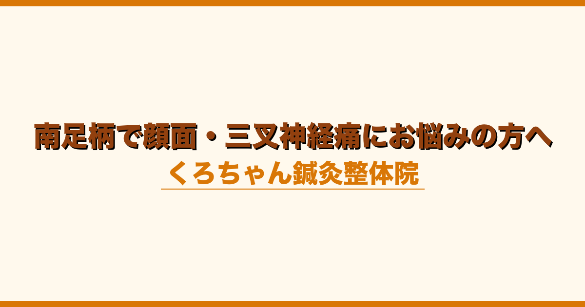 南足柄で顔面・三叉神経痛にお悩みの方へ