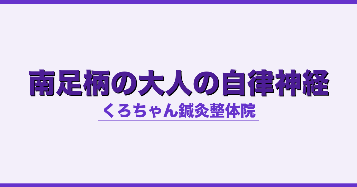南足柄の大人の自律神経