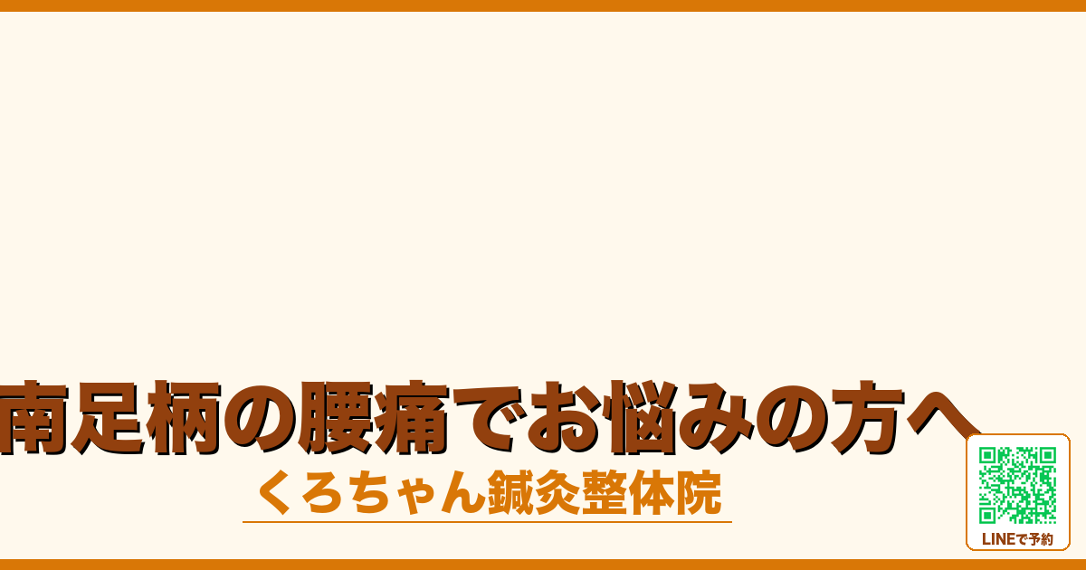 南足柄の腰痛でお悩みの方へ