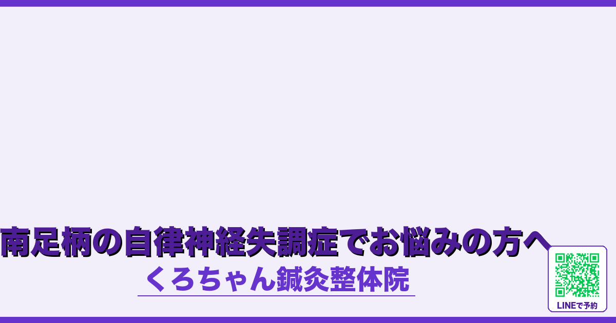 南足柄の自律神経失調症でお悩みの方へ