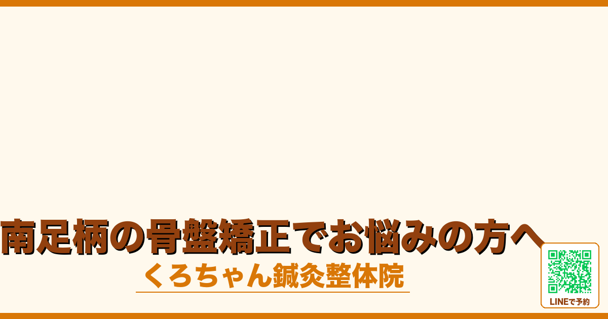 南足柄の骨盤矯正でお悩みの方へ