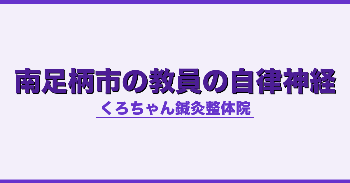 南足柄市の教員の自律神経